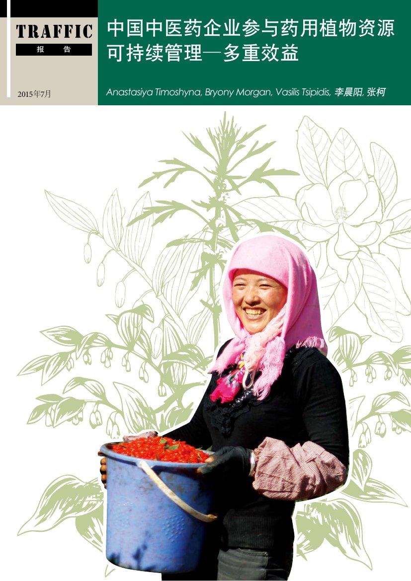TRAFFIC：中药企业参与药用植物资源可持续管理多重效益.pdf
