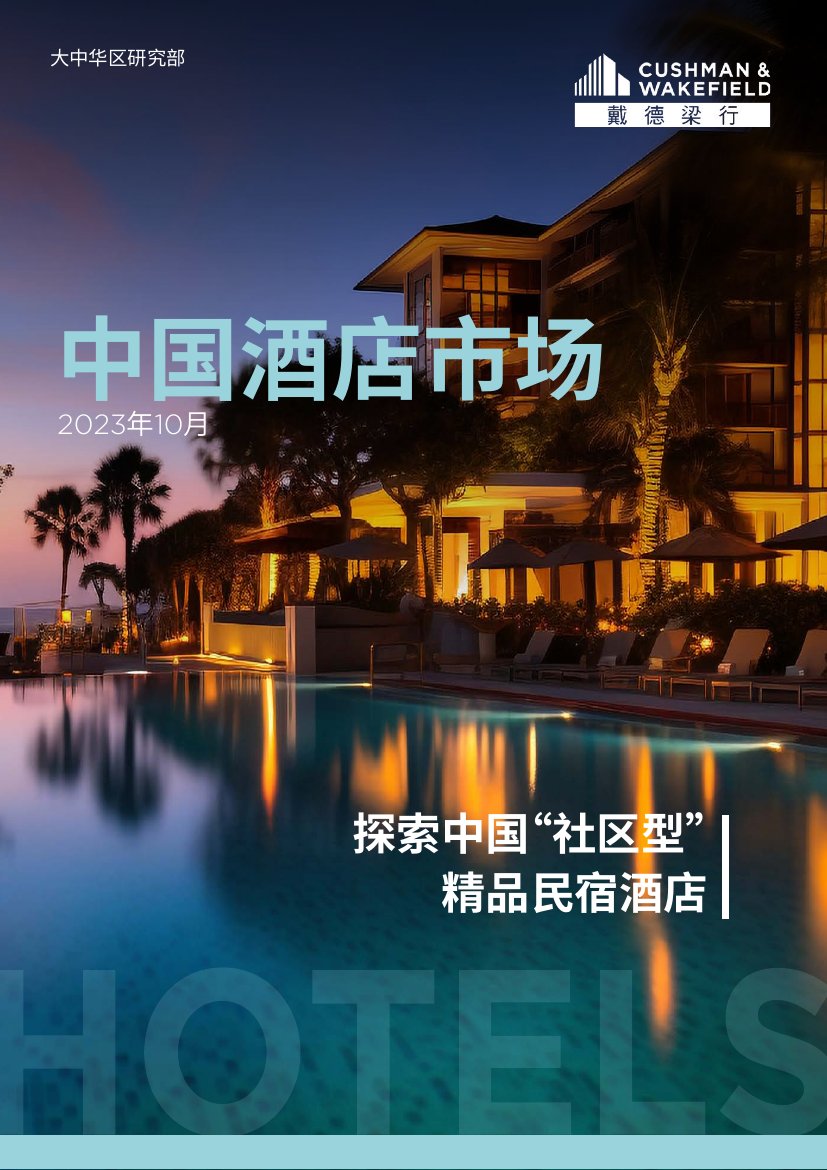 戴德梁行：2023中国酒店市场-探索中国“社区型”精品民宿酒店研究报告.pdf