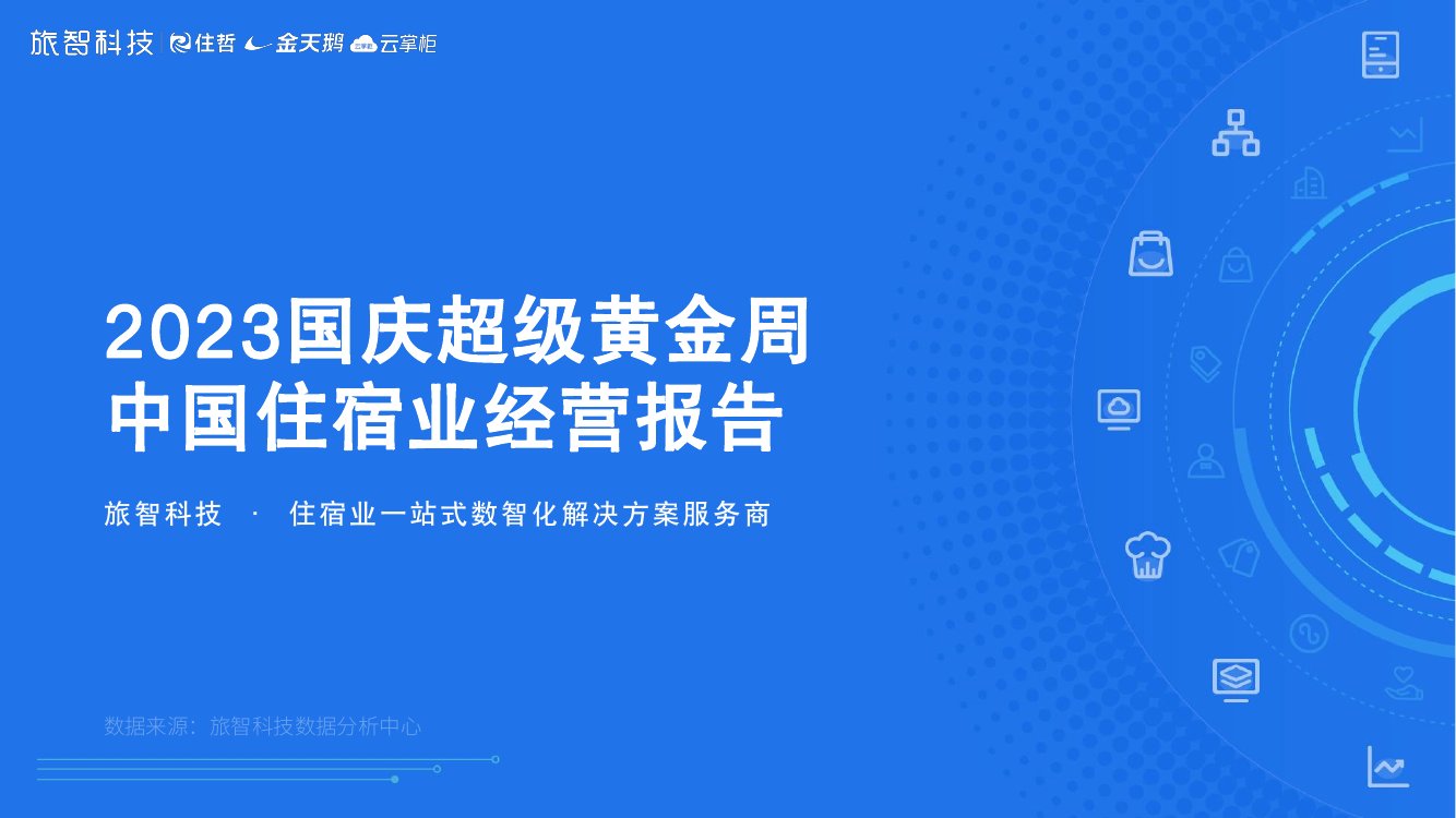 旅智科技：2023国庆超级黄金周中国住宿业经营报告.pdf