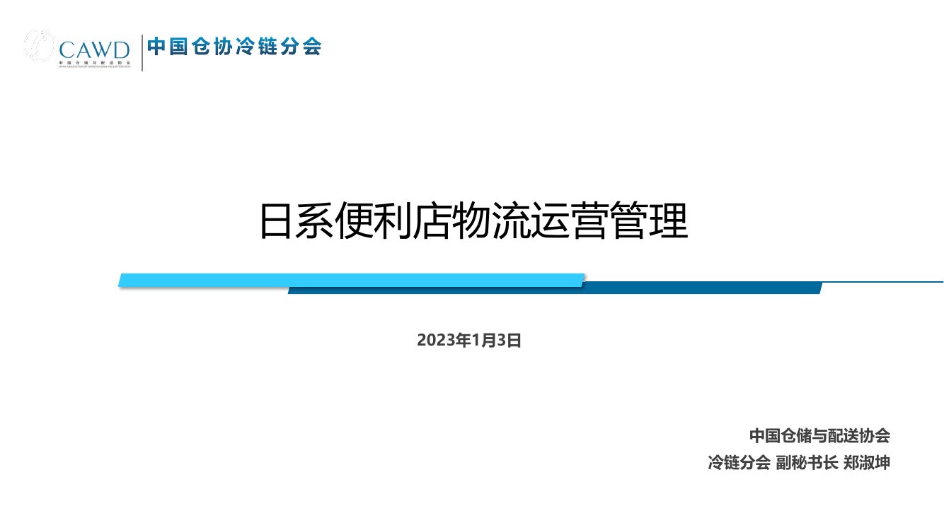 中国仓协冷链分会：日系便利店物流运营管理.pdf