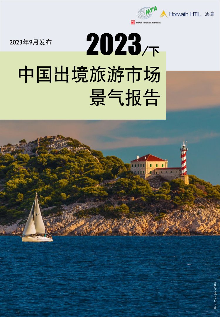 浩华发布2023下半年出境旅游市场景气报告.pdf