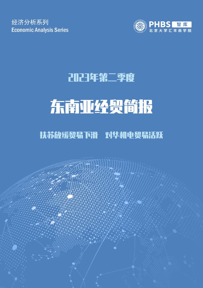 北大汇丰智库：2023年Q2东南亚经贸简报.pdf