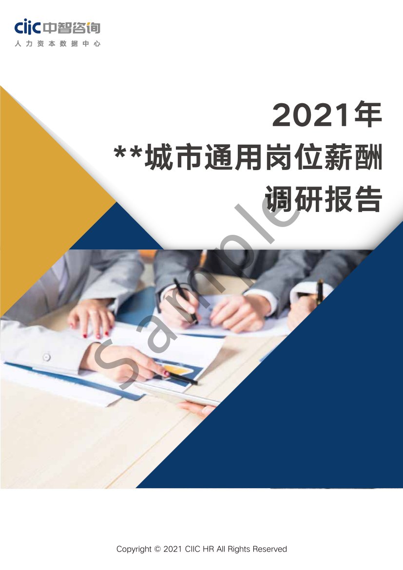 报告样本中智咨询2021年城市通用岗位薪酬调研报告.pdf