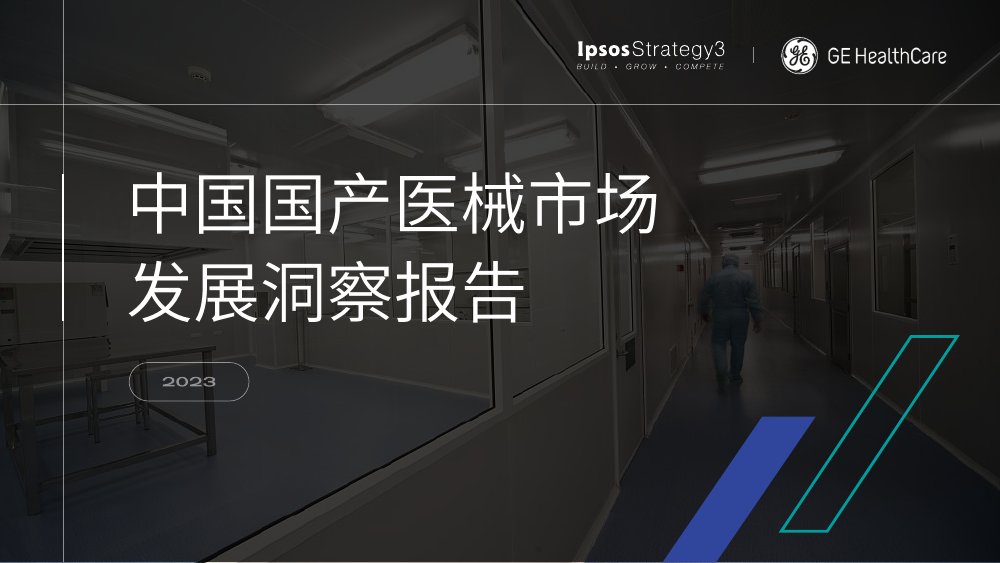中国国产医疗器械市场洞察报告.pdf