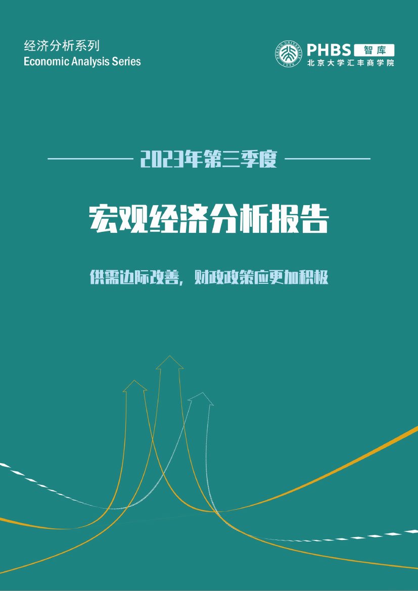 北大汇丰智库：2023年第三季度中国宏观经济分析报告.pdf