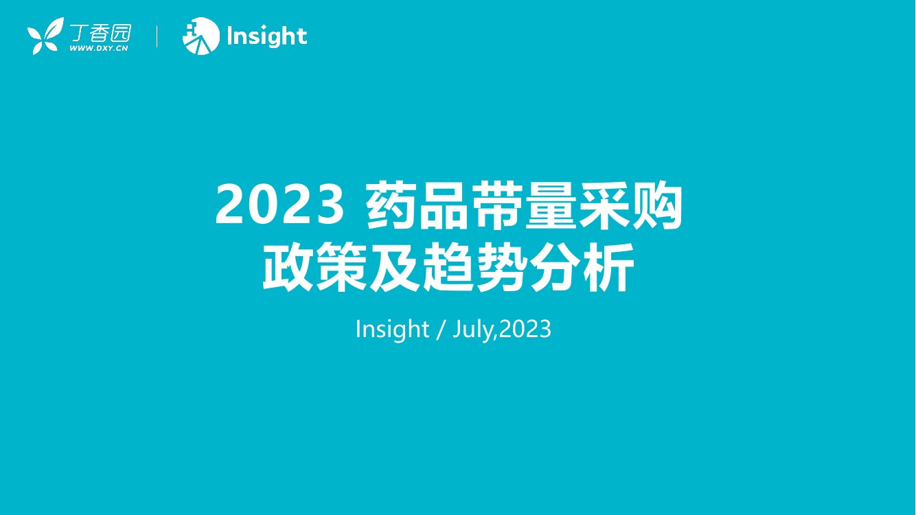 2023药品带量采购政策及趋势分析报告.pdf