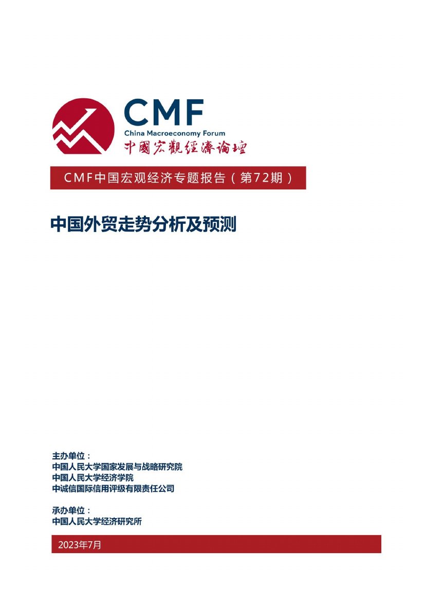 CMF：2023中国宏观经济专题报告：中国外贸走势分析及预测.pdf
