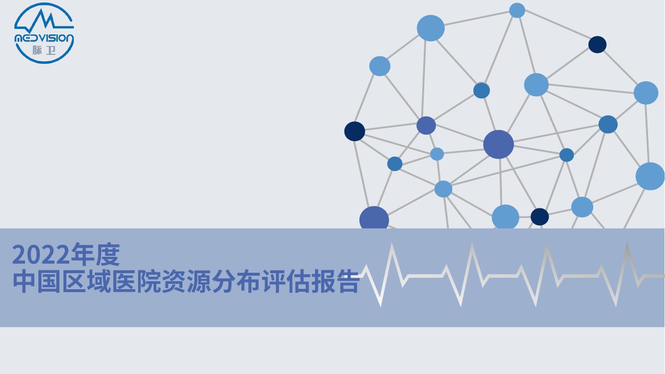脉卫：2022年度中国区域医院资源分布评估报告.pdf
