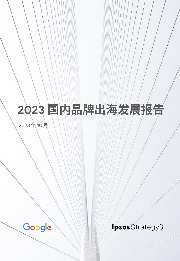 2023国内品牌出海发展报告.pdf