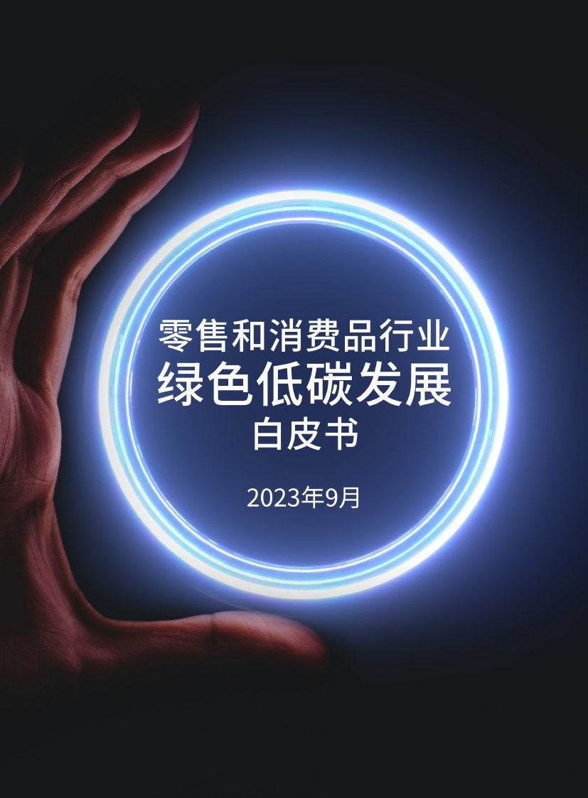商道咨询：零售和消费品行业绿色低碳发展白皮书.pdf