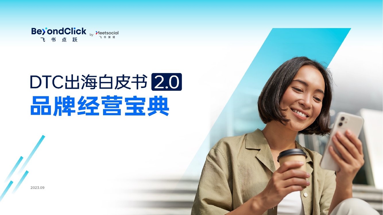 飞书深诺：DTC出海白皮书2.0品牌经营宝典.pdf