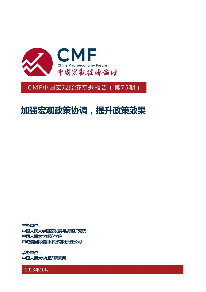 CMF：2023中国宏观经济专题报告.pdf