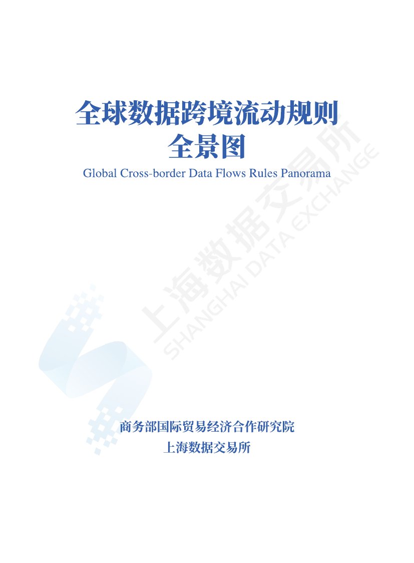 全球数据跨境流动规则全景图2023.pdf