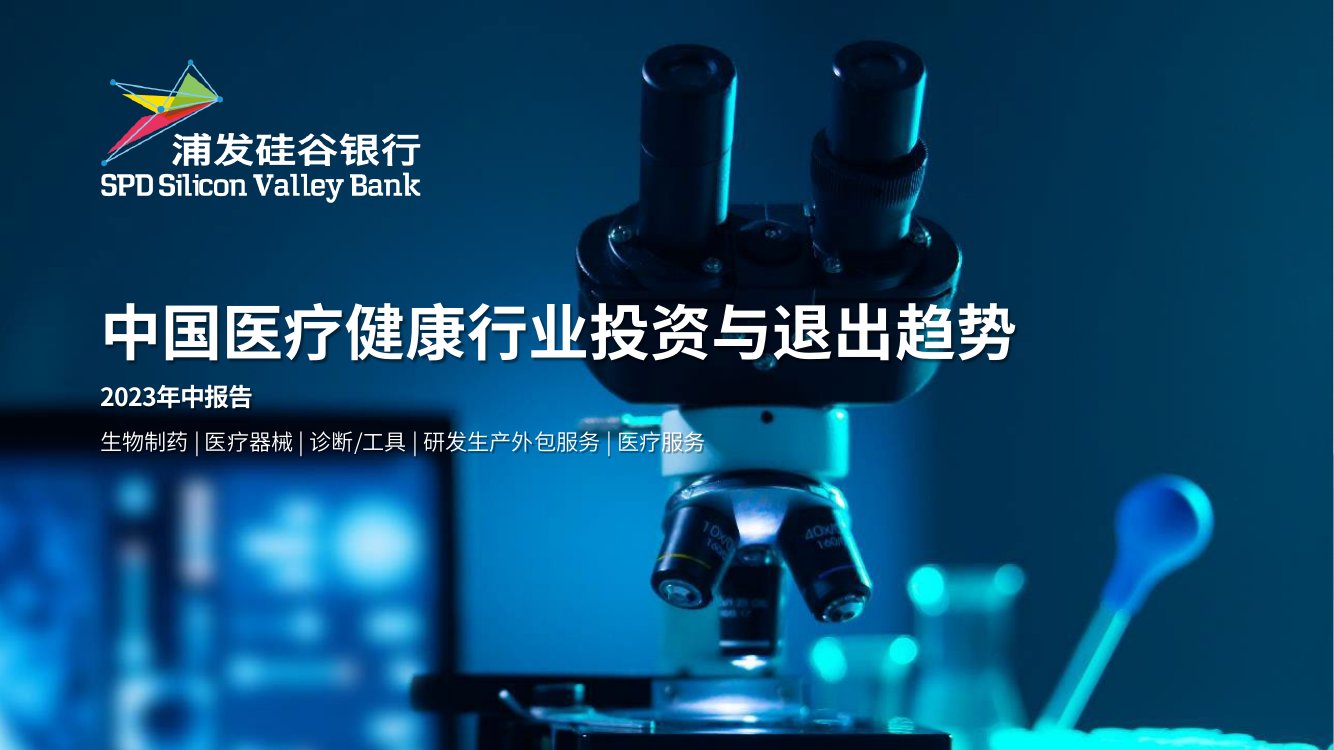 2023年中报告中国医疗健康行业投资与退出趋势.pdf