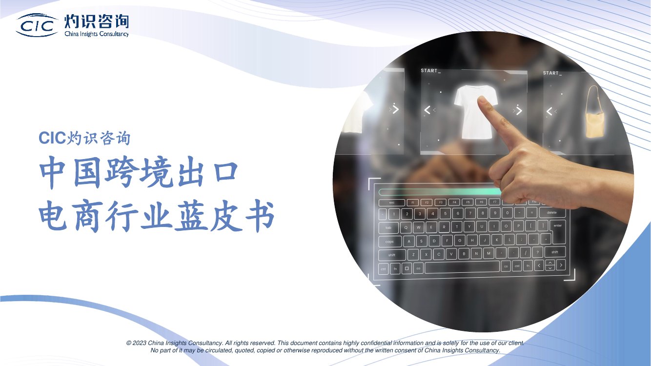 CIC灼识咨询：2023中国跨境出口电商行业蓝皮书.pdf