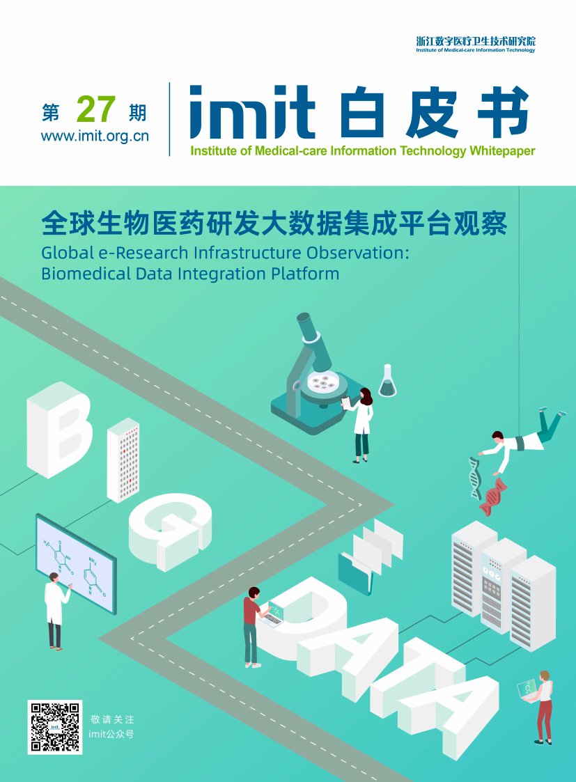 imit白皮书：全球生物医药研发大数据集成平台观察.pdf