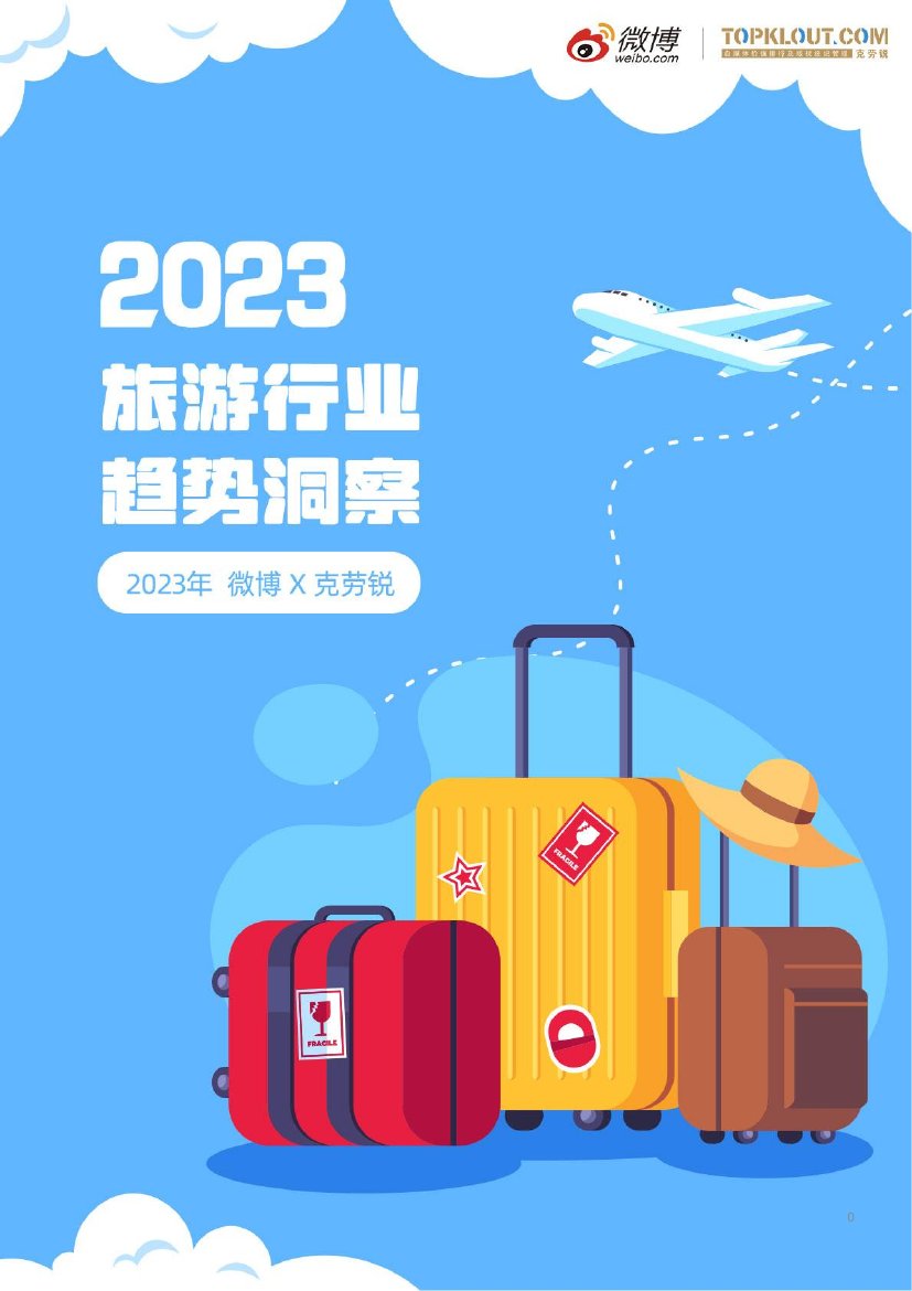 微博&克劳锐：2023旅游行业趋势洞察.pdf