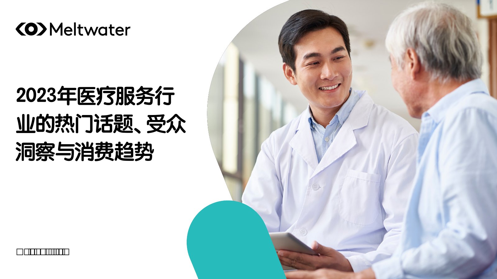 融文：2023年全球医疗服务行业的人们话题、受众洞察与消费趋势报告.pdf