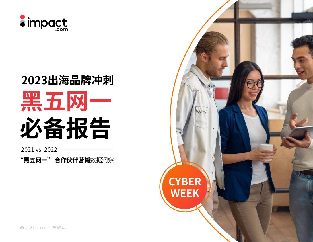 impact.com：2023出海品牌冲刺黑五网一必备报告.pdf