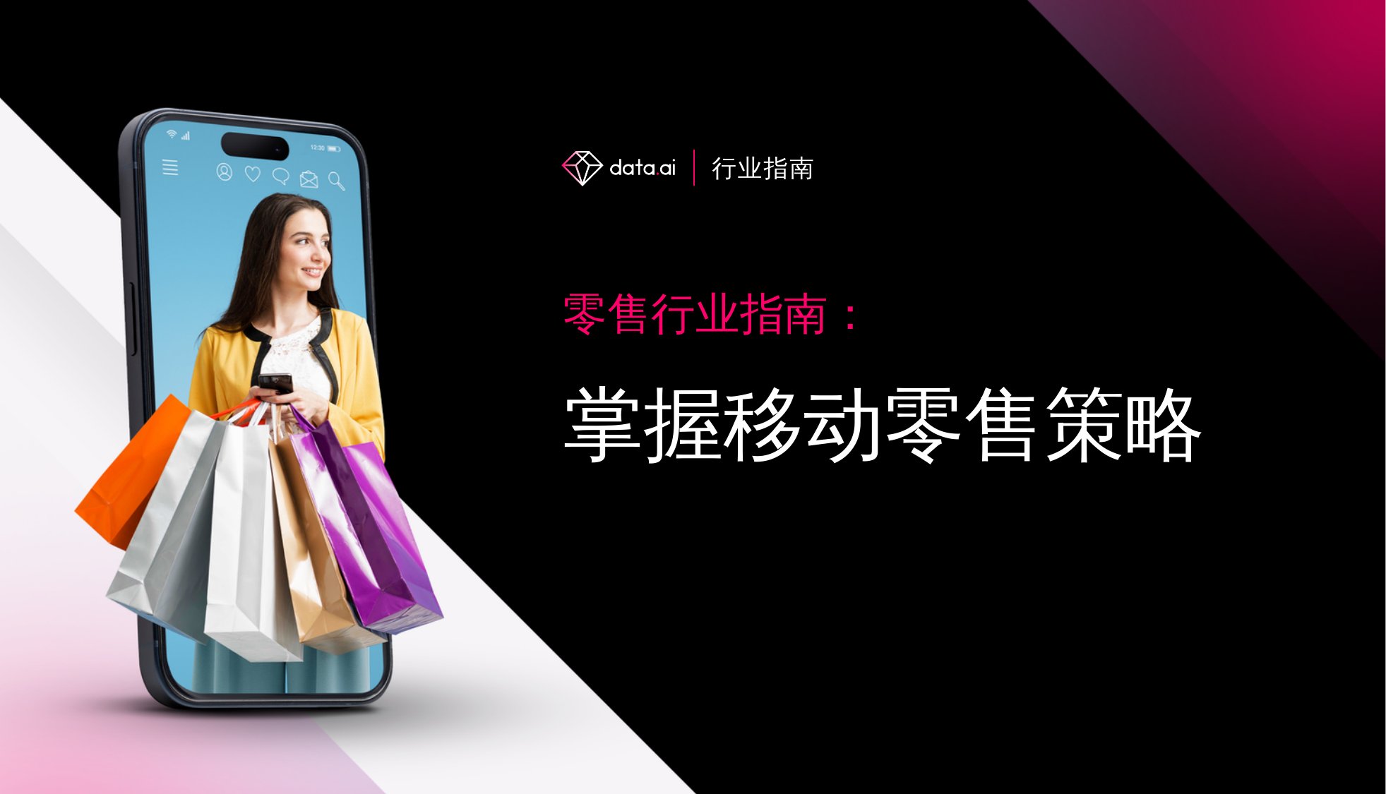 data.ai：2023零售行业指南：掌握移动零售策略报告.pdf