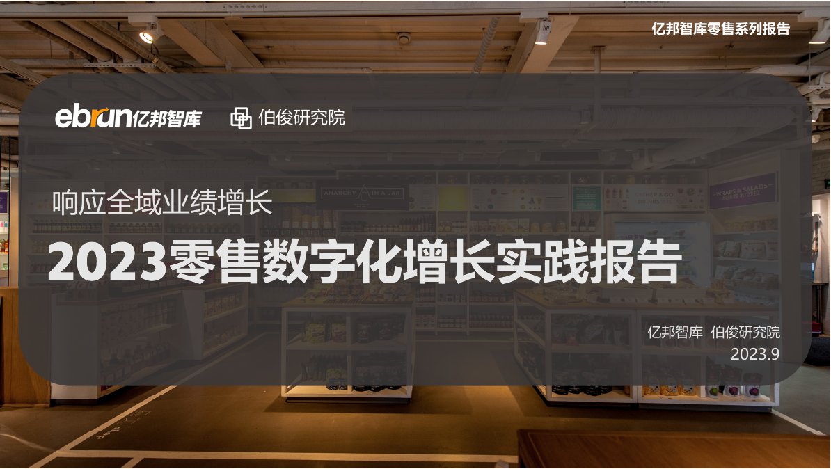 亿邦智库：2023零售数字化增长实践报告.pdf
