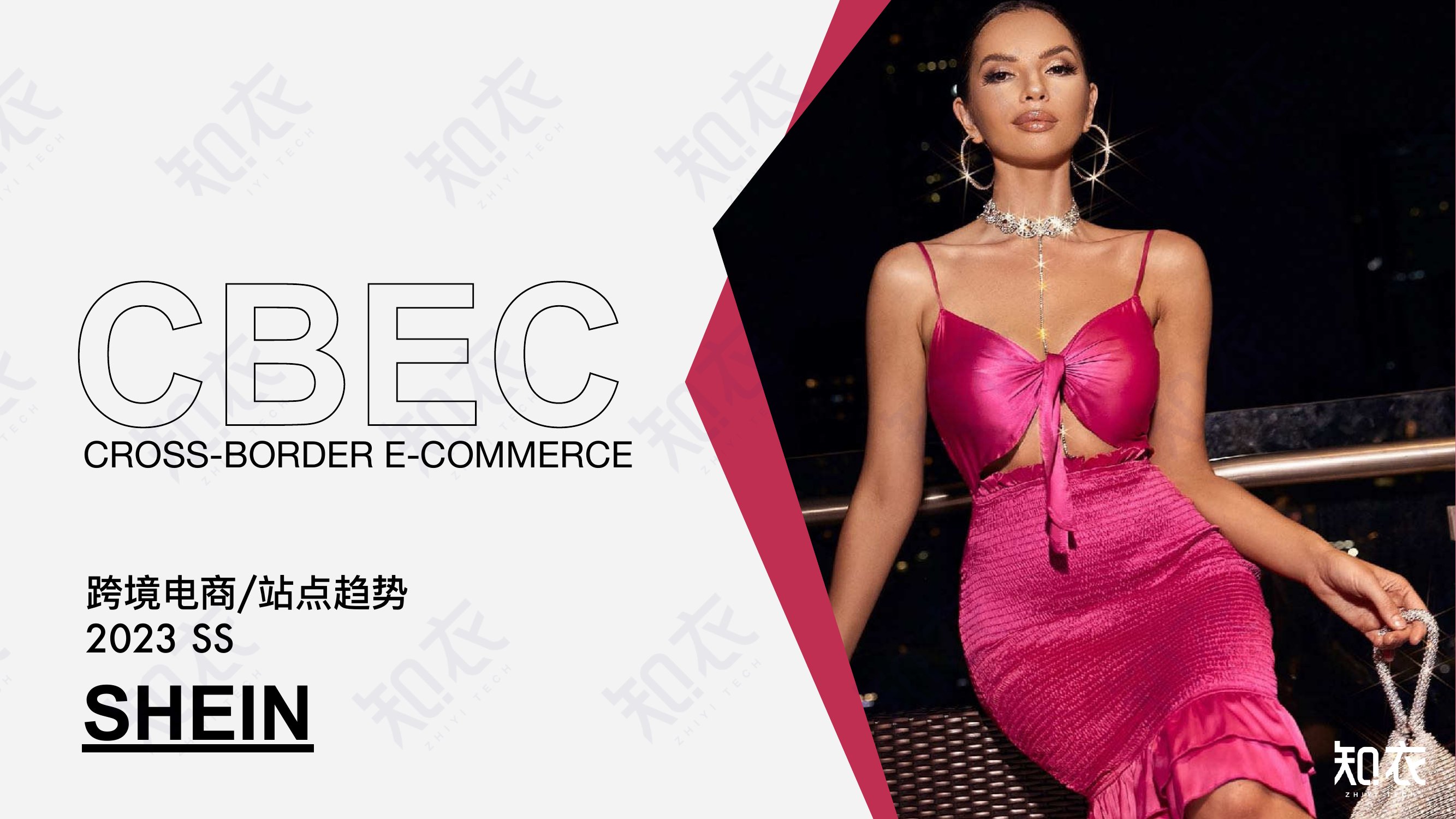 知衣科技：2023 SS 跨境电商站点趋势.pdf