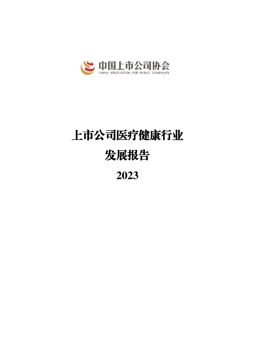 上市公司协会：上市公司医疗健康行业发展报告2023.pdf