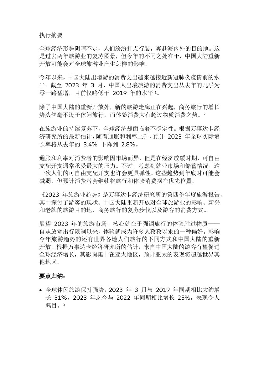 万事达卡：2023年旅游行业趋势.pdf