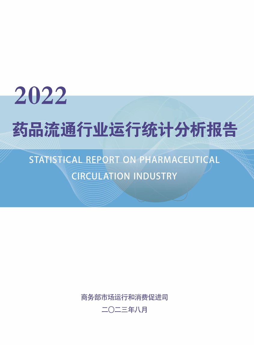 商务部：2022药品流通行业运行统计分析报告.pdf