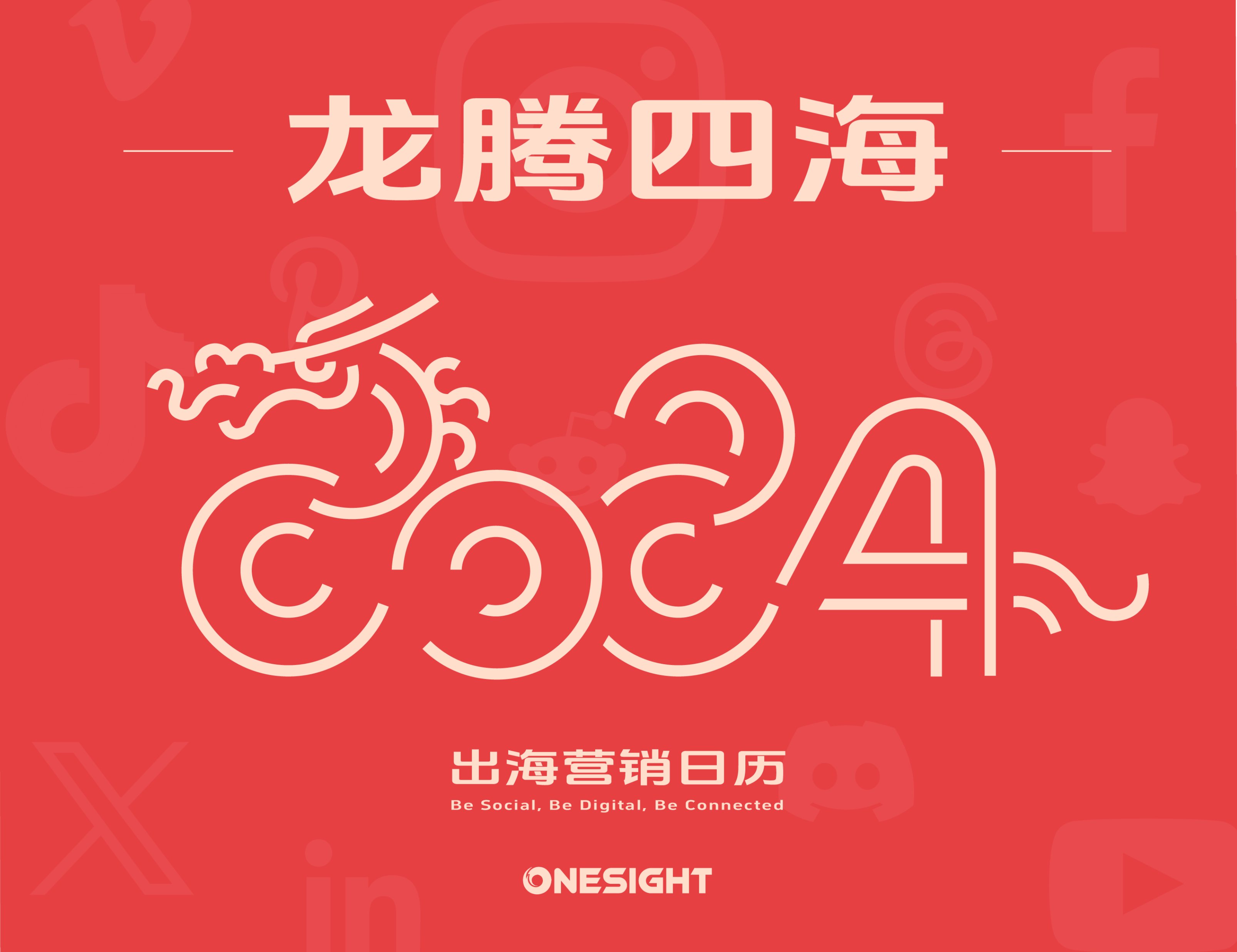 OneSight：2024出海营销日历.pdf