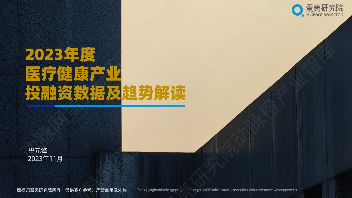 蛋壳研究院：2023年度医疗健康产业投融资数据及趋势解读报告.pdf