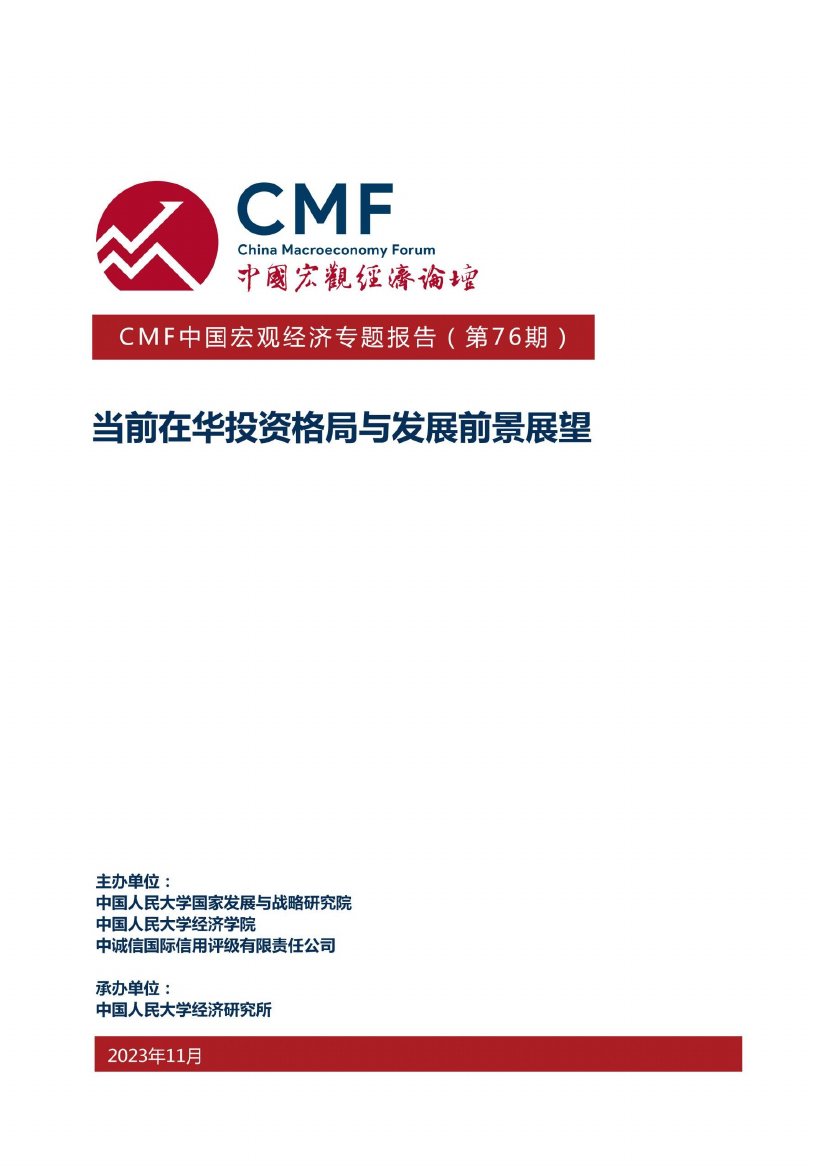 CMF：CMF中国宏观经济专题报告 (第76期）-当前在华投资格局与发展前景展望.pdf