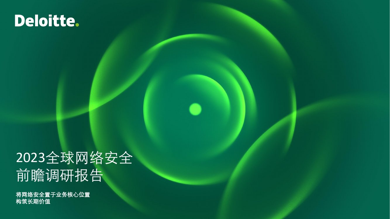 德勤：中国企业出海发展建议白皮书2023版.pdf