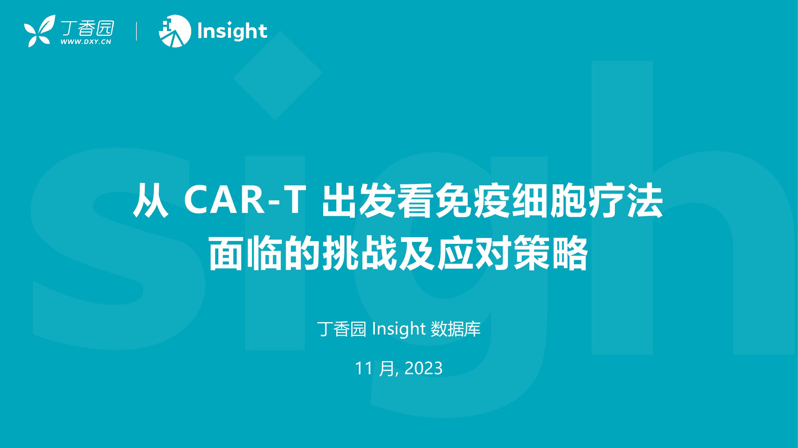 丁香园：2023从CAR-T出发看免疫细胞疗法面临的挑战及应对策略报告.pdf