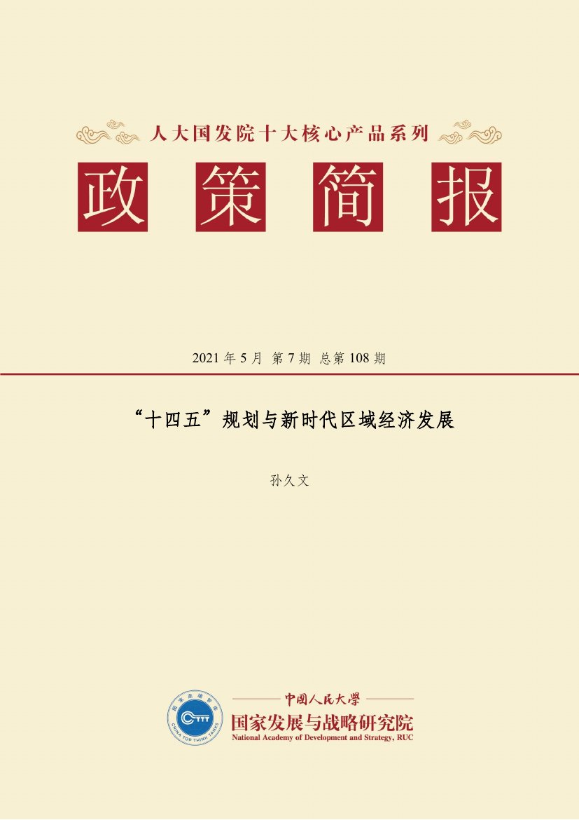 “十四五”规划与新时代区域经济发展.pdf