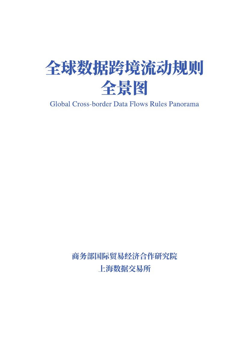 上海数据交易所：全球数据跨境流动规则全景图.pdf