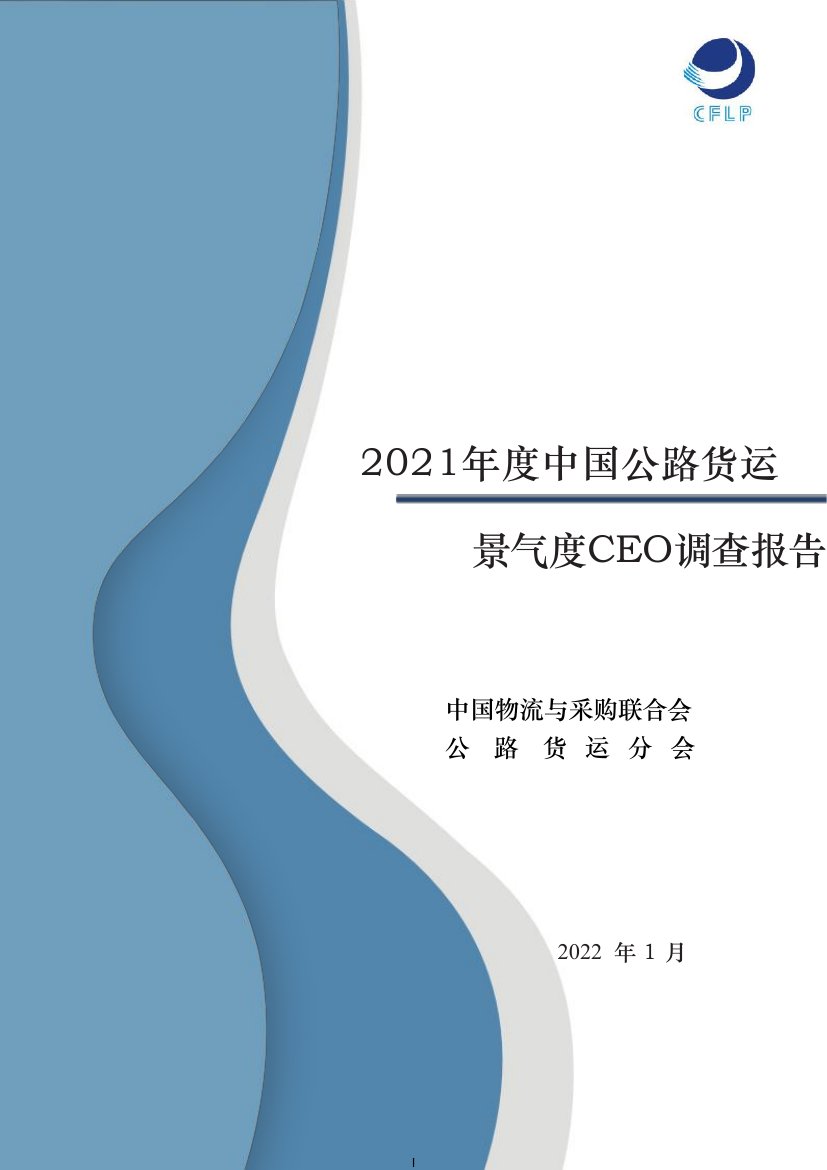 2021年中国公路货运景气度CEO调查报告.pdf