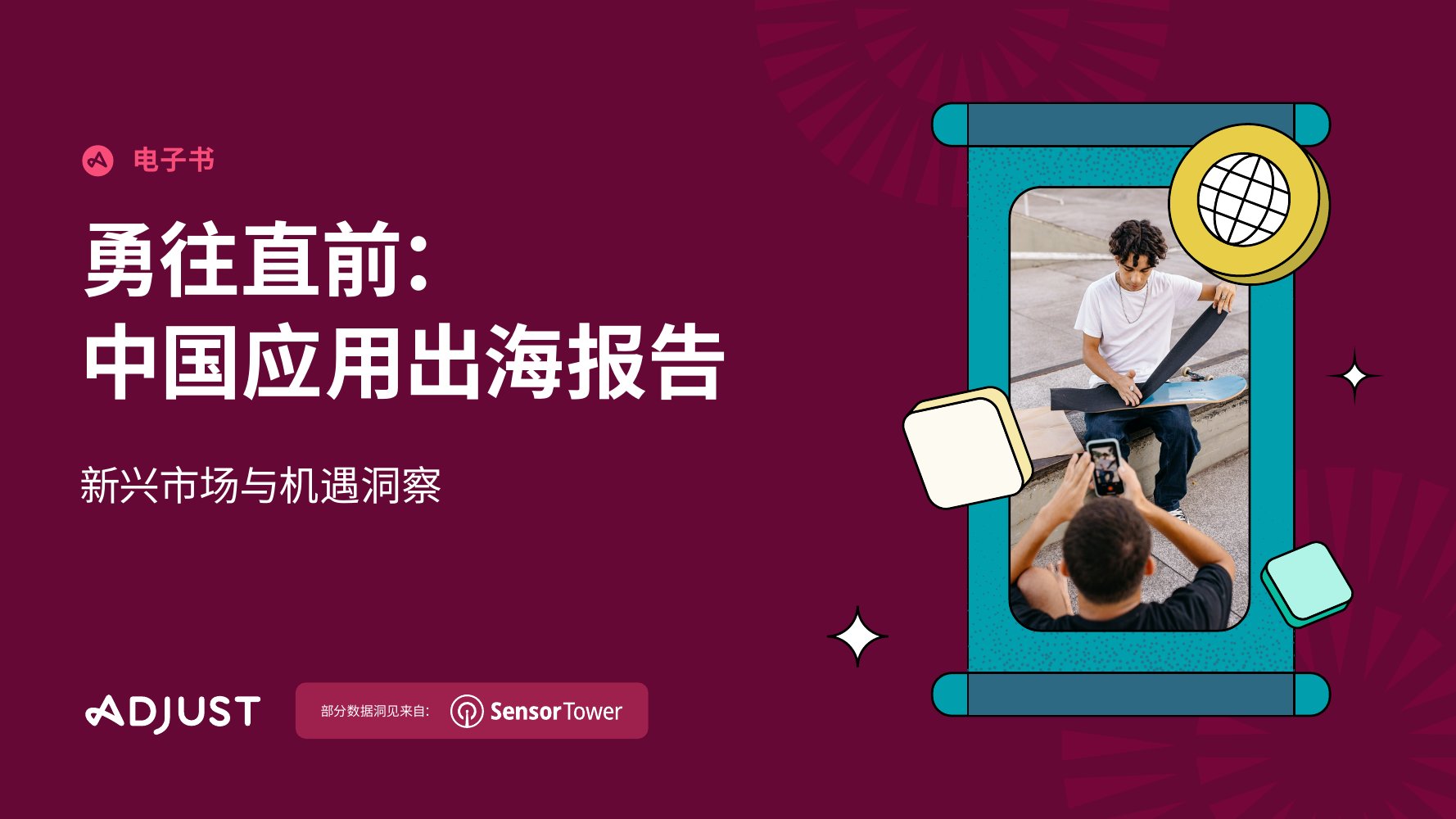 2023中国应用出海报告-勇往直前.pdf