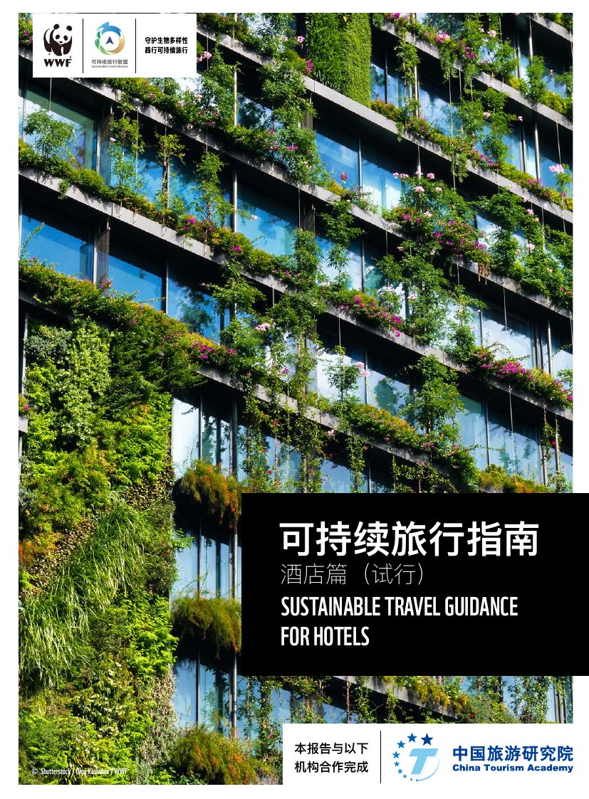 WWF&中国旅游研究院：2023可持续旅行指南-酒店篇.pdf