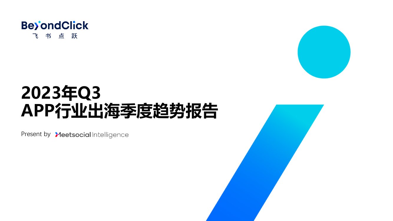 飞书点跃：2023年Q3App行业出海季度趋势报告.pdf