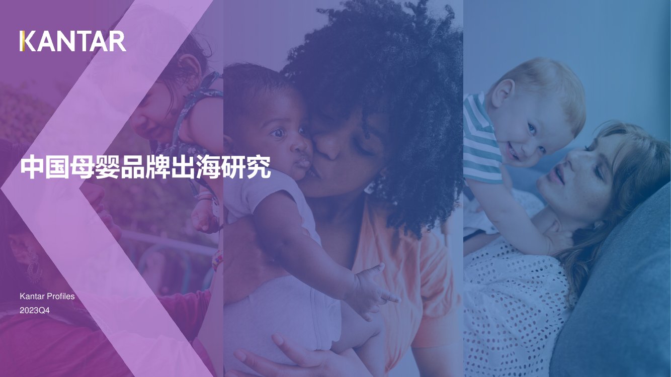 2023年中国母婴品牌出海研究报告.pdf