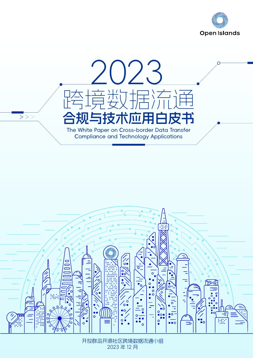 开放群岛开源社区：2023跨境数据流通合规与技术应用白皮书.pdf
