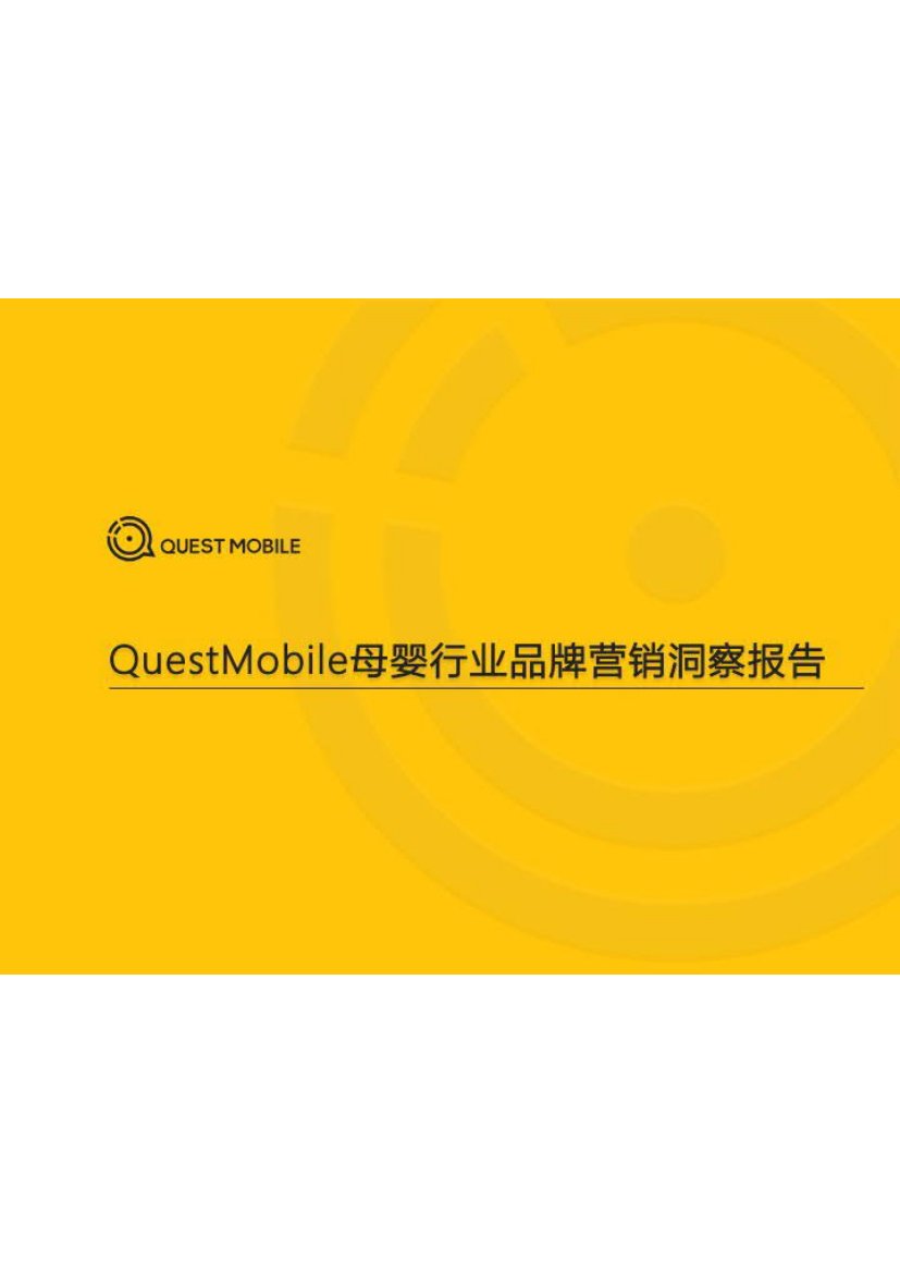 母婴行业品牌营销洞察报告-questmobile.pdf