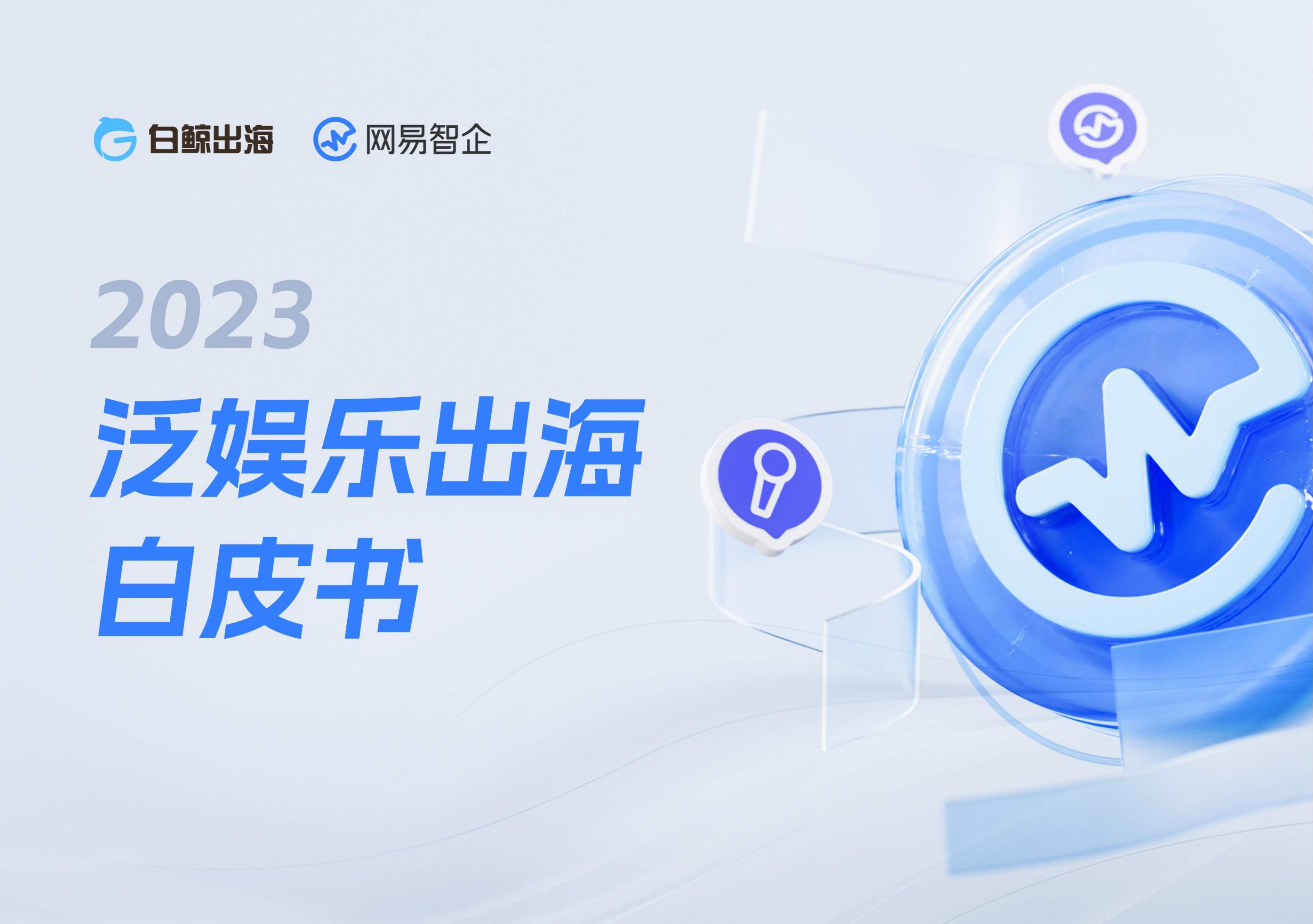 白鲸出海&网易智企：2023泛娱乐出海白皮书.pdf