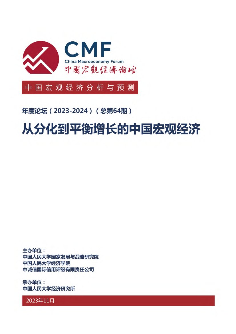 CMF中国宏观经济分析与预测报告（2023-2024）.pdf