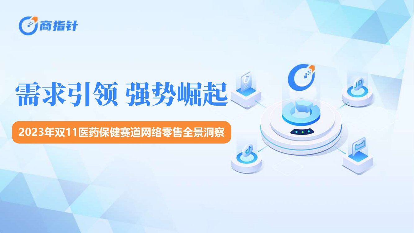 欧特欧咨询：2023年双11医药保健赛道网络零售全景洞察报告.pdf