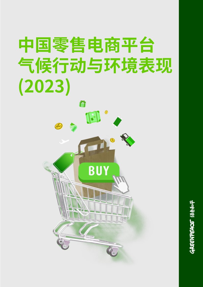 中国零售电商平台气候行动与环境表现（2023）.pdf