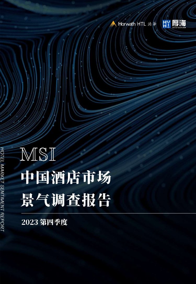 浩华：2023年第四季度中国酒店市场景气调查报告.pdf