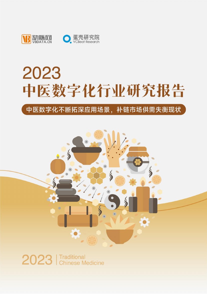 蛋壳研究院：2023中医数字化行业研究报告.pdf