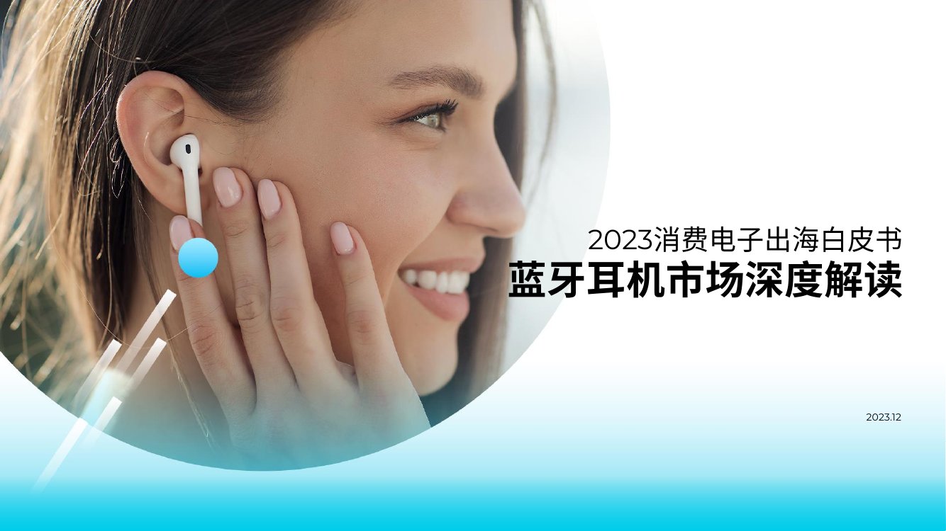 飞书点跃：2023消费电子出海白皮书-蓝牙耳机市场深度解读.pdf